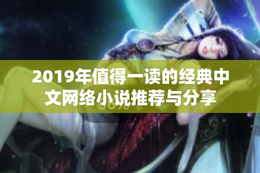 2019年值得一读的经典中文网络小说推荐与分享
