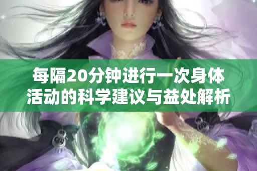 每隔20分钟进行一次身体活动的科学建议与益处解析