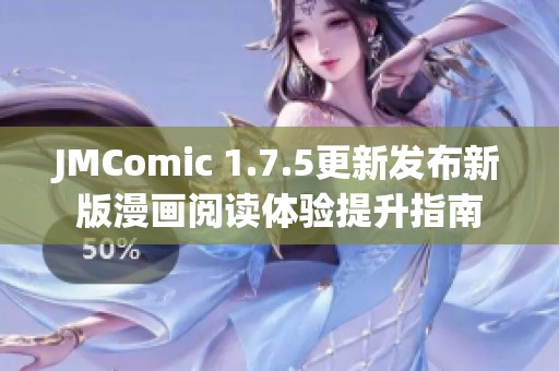JMComic 1.7.5更新发布新版漫画阅读体验提升指南