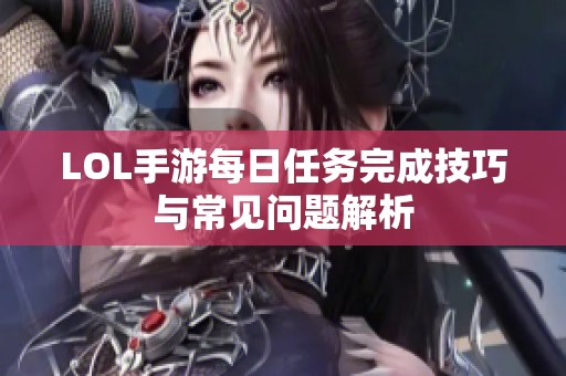LOL手游每日任务完成技巧与常见问题解析