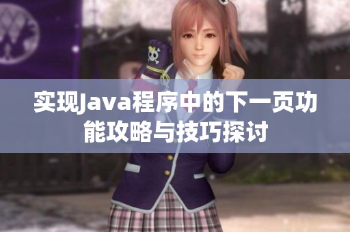 实现Java程序中的下一页功能攻略与技巧探讨