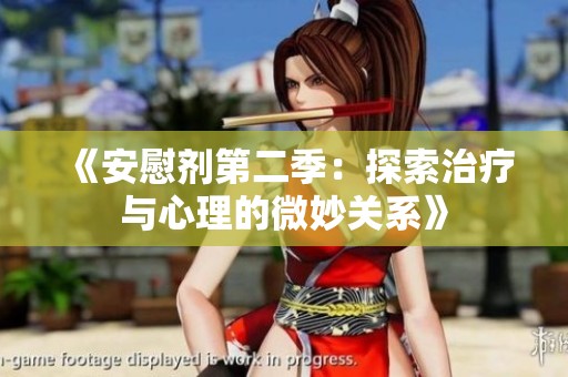 《安慰剂第二季：探索治疗与心理的微妙关系》