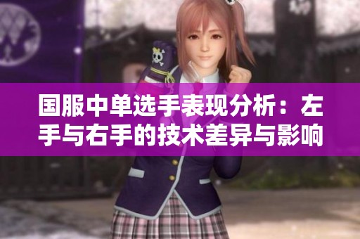 国服中单选手表现分析：左手与右手的技术差异与影响