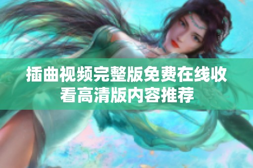 插曲视频完整版免费在线收看高清版内容推荐