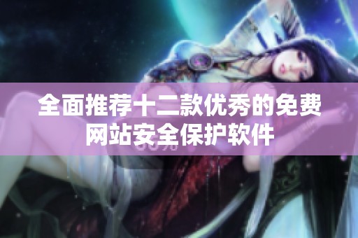 全面推荐十二款优秀的免费网站安全保护软件