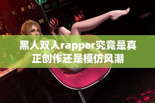 黑人双人rapper究竟是真正创作还是模仿风潮