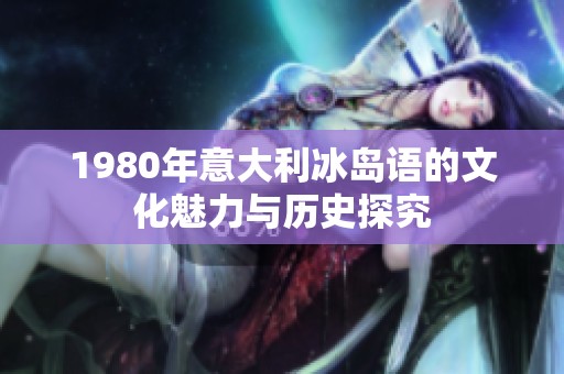 1980年意大利冰岛语的文化魅力与历史探究