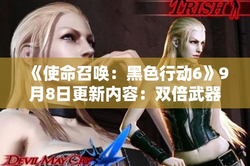 《使命召唤：黑色行动6》9月8日更新内容：双倍武器活动正式开启
