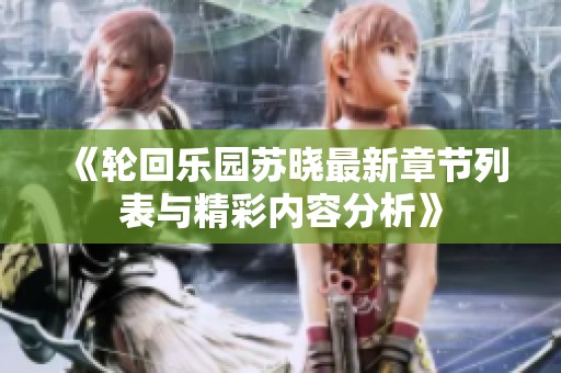 《轮回乐园苏晓最新章节列表与精彩内容分析》