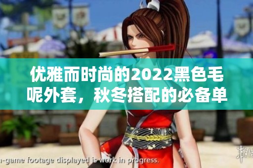 优雅而时尚的2022黑色毛呢外套，秋冬搭配的必备单品