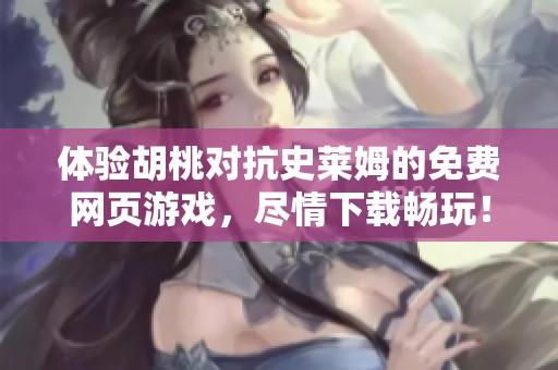 体验胡桃对抗史莱姆的免费网页游戏，尽情下载畅玩！