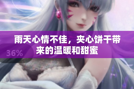 雨天心情不佳，夹心饼干带来的温暖和甜蜜