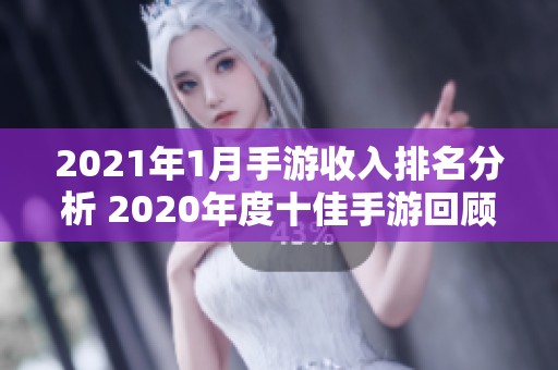 2021年1月手游收入排名分析 2020年度十佳手游回顾与总结
