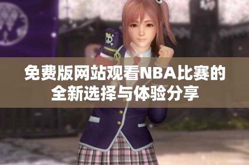 免费版网站观看NBA比赛的全新选择与体验分享