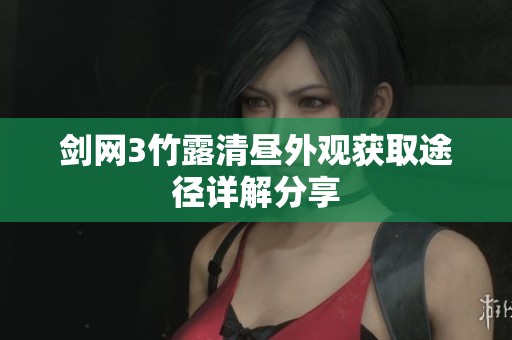 剑网3竹露清昼外观获取途径详解分享