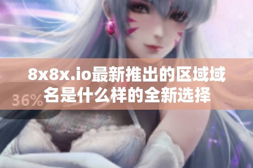 8x8x.io最新推出的区域域名是什么样的全新选择