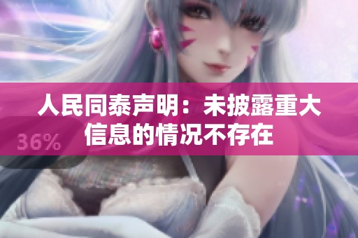 人民同泰声明：未披露重大信息的情况不存在