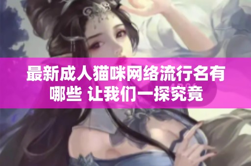 最新成人猫咪网络流行名有哪些 让我们一探究竟