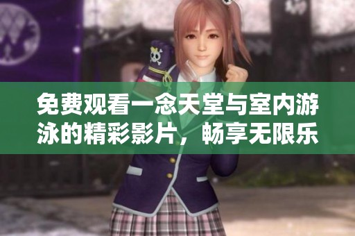 免费观看一念天堂与室内游泳的精彩影片，畅享无限乐趣