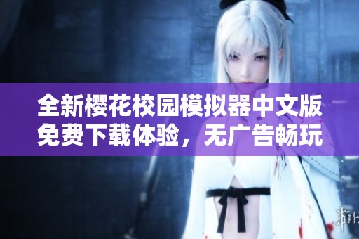 全新樱花校园模拟器中文版免费下载体验，无广告畅玩乐趣多