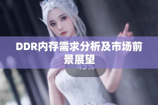 DDR内存需求分析及市场前景展望