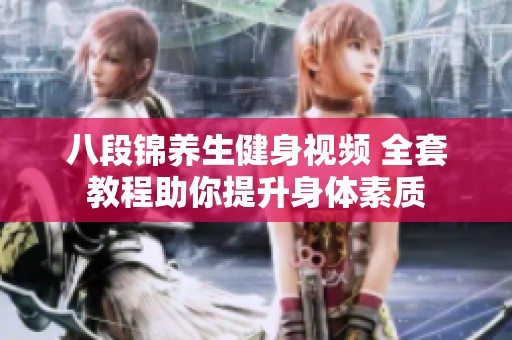 八段锦养生健身视频 全套教程助你提升身体素质