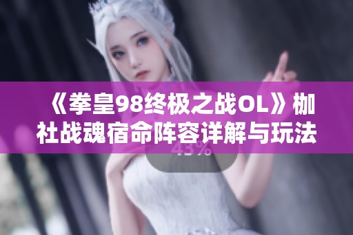 《拳皇98终极之战OL》枷社战魂宿命阵容详解与玩法攻略