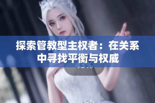 探索管教型主权者：在关系中寻找平衡与权威