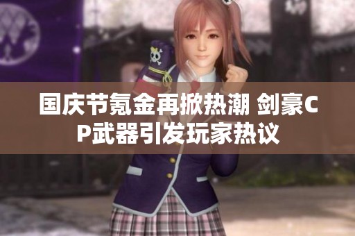 国庆节氪金再掀热潮 剑豪CP武器引发玩家热议