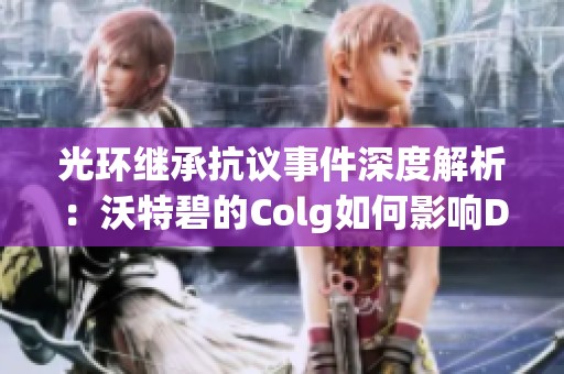 光环继承抗议事件深度解析：沃特碧的Colg如何影响DNF玩家体验
