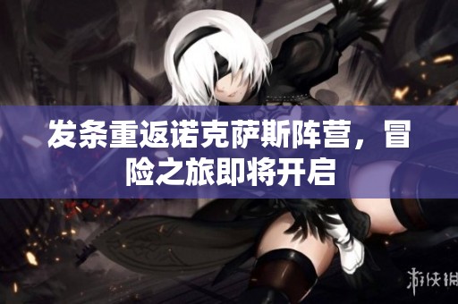 发条重返诺克萨斯阵营，冒险之旅即将开启