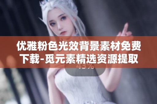 优雅粉色光效背景素材免费下载-觅元素精选资源提取
