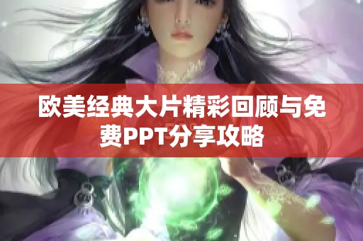 欧美经典大片精彩回顾与免费PPT分享攻略