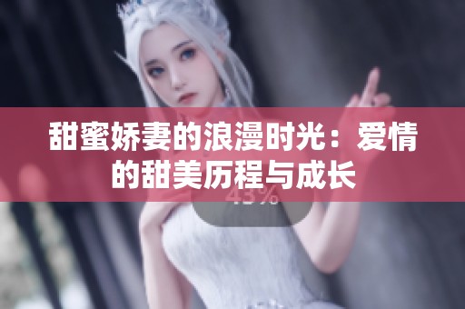 甜蜜娇妻的浪漫时光：爱情的甜美历程与成长