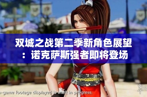 双城之战第二季新角色展望：诺克萨斯强者即将登场