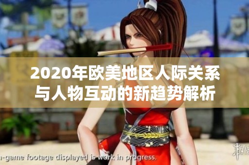 2020年欧美地区人际关系与人物互动的新趋势解析