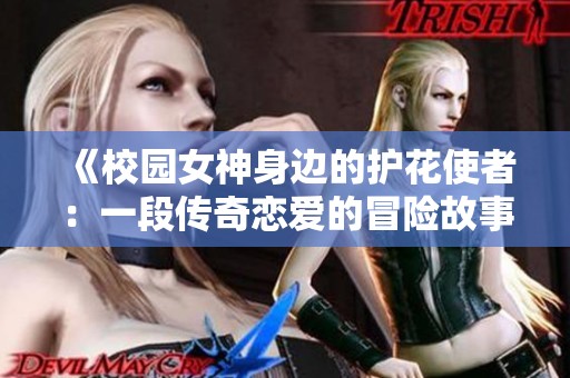 《校园女神身边的护花使者：一段传奇恋爱的冒险故事》