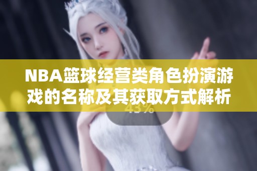 NBA篮球经营类角色扮演游戏的名称及其获取方式解析