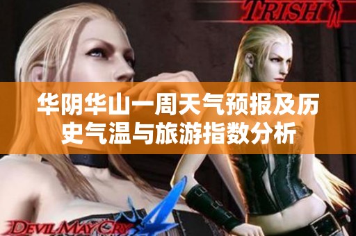 华阴华山一周天气预报及历史气温与旅游指数分析