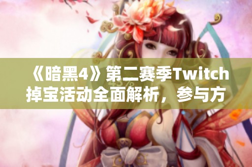 《暗黑4》第二赛季Twitch掉宝活动全面解析，参与方法及装备获取指南