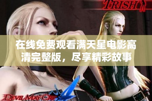 在线免费观看满天星电影高清完整版，尽享精彩故事