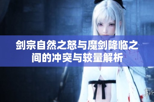 剑宗自然之怒与魔剑降临之间的冲突与较量解析