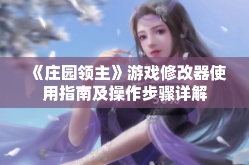 《庄园领主》游戏修改器使用指南及操作步骤详解