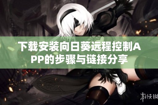 下载安装向日葵远程控制APP的步骤与链接分享