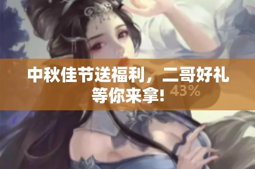 中秋佳节送福利，二哥好礼等你来拿!