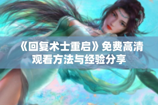 《回复术士重启》免费高清观看方法与经验分享