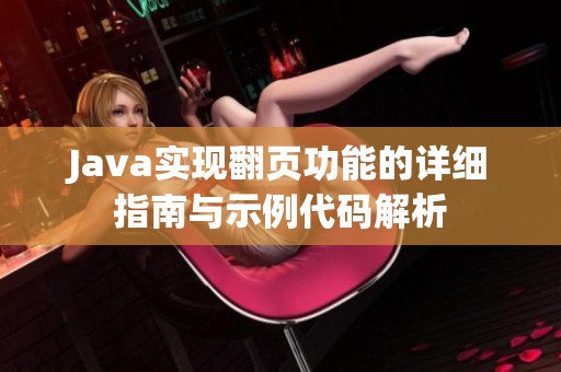 Java实现翻页功能的详细指南与示例代码解析