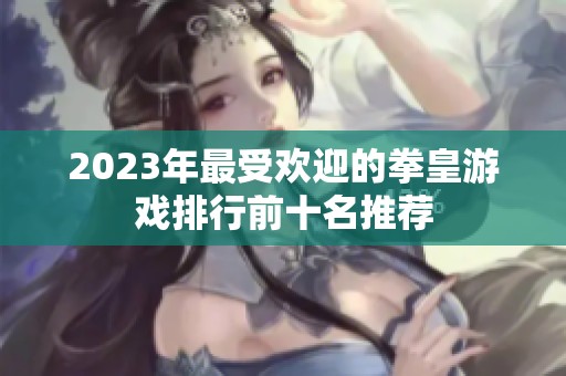 2023年最受欢迎的拳皇游戏排行前十名推荐