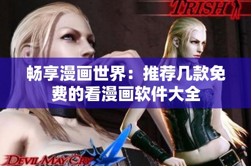 畅享漫画世界：推荐几款免费的看漫画软件大全