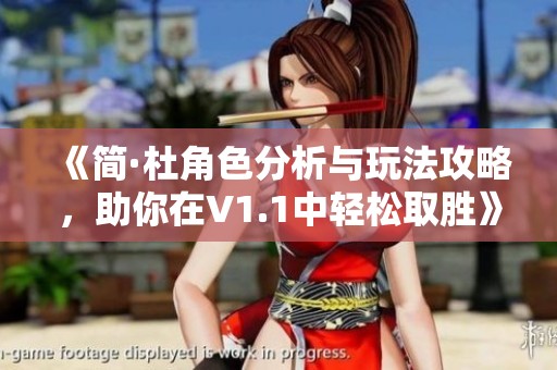《简·杜角色分析与玩法攻略，助你在V1.1中轻松取胜》